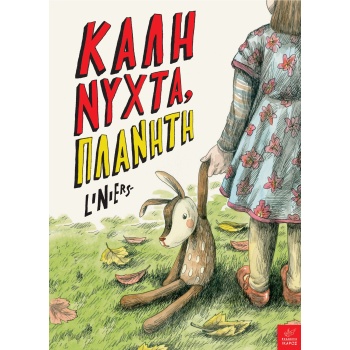 ΚΑΛΗΝΥΧΤΑ ΠΛΑΝΗΤΗ - LINIERS RICARDO SIRI