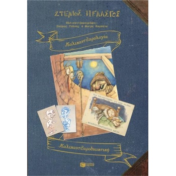 ΚΑΛΙΚΑΝΤΖΑΡΟΛΟΓΙΑ - ΚΑΛΙΚΑΝΤΖΑΡΟΔΙΩΚΤΙΚΗ - ΠΕΛΑΣΓΟΣ ΣΤΕΛΙΟΣ