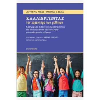 ΚΑΛΛΙΕΡΓΩΝΤΑΣ ΤΟΝ ΧΑΡΑΚΤΗΡΑ ΤΩΝ ΜΑΘΗΤΩΝ - JEFFREY S. KRESS M