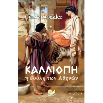 ΚΑΛΛΙΟΠΗ. Η ΔΟΥΛΗ ΤΩΝ ΑΘΗΝΩΝ - STOCKLER CINDY