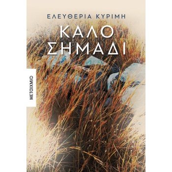 ΚΑΛΟ ΣΗΜΑΔΙ - ΚΥΡΙΜΗ ΕΛΕΥΘΕΡΙΑ