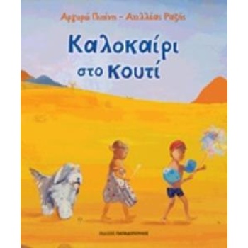 ΚΑΛΟΚΑΙΡΙ ΣΤΟ ΚΟΥΤΙ - ΠΙΠΙΝΗ ΑΡΓΥΡΩ