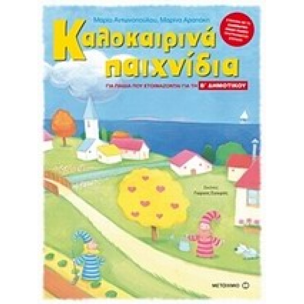 ΚΑΛΟΚΑΙΡΙΝΑ ΠΑΙΧΝΙΔΙΑ ΓΙΑ ΠΑΙΔΙΑ ΠΟΥ ΕΤΟΙΜΑΖΟΝΤΑΙ ΓΙΑ ΤΗ Β Δ