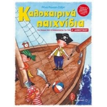 ΚΑΛΟΚΑΙΡΙΝΑ ΠΑΙΧΝΙΔΙΑ ΓΙΑ ΠΑΙΔΙΑ ΠΟΥ ΕΤΟΙΜΑΖΟΝΤΑΙ ΓΙΑ ΤΗΝ Α