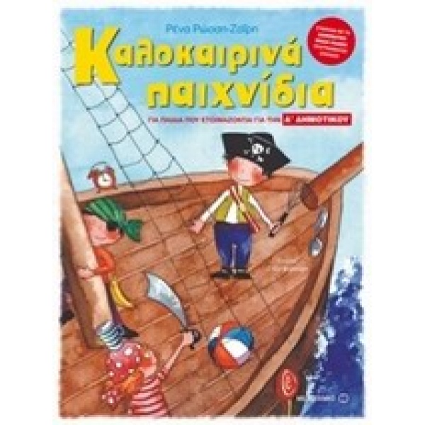 ΚΑΛΟΚΑΙΡΙΝΑ ΠΑΙΧΝΙΔΙΑ ΓΙΑ ΠΑΙΔΙΑ ΠΟΥ ΕΤΟΙΜΑΖΟΝΤΑΙ ΓΙΑ ΤΗΝ Α