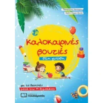 ΚΑΛΟΚΑΙΡΙΝΕΣ ΒΟΥΤΙΕΣ ΣΤΗ ΓΝΩΣΗ ΓΙΑ ΤΙΣ ΔΙΑΚΟΠΕΣ ΜΕΤΑ ΤΗΝ Α΄Δ