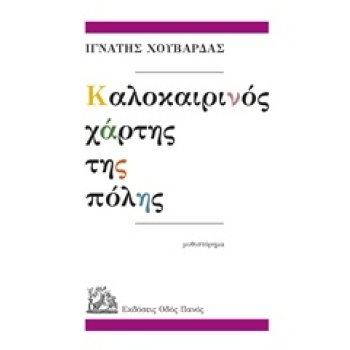 ΚΑΛΟΚΑΙΡΙΝΟΣ ΧΑΡΤΗΣ ΤΗΣ ΠΟΛΗΣ - ΧΟΥΒΑΡΔΑΣ ΙΓΝΑΤΗΣ