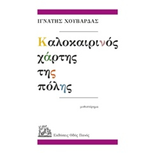 ΚΑΛΟΚΑΙΡΙΝΟΣ ΧΑΡΤΗΣ ΤΗΣ ΠΟΛΗΣ - ΧΟΥΒΑΡΔΑΣ ΙΓΝΑΤΗΣ