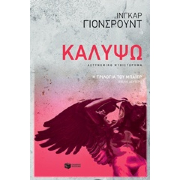 ΚΑΛΥΨΩ - JOHNSRUD INGAR