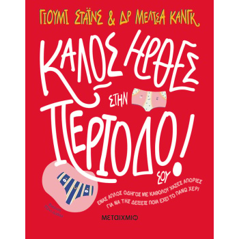 ΚΑΛΩΣ ΗΡΘΕΣ ΣΤΗΝ ΠΕΡΙΟΔΟ ΣΟΥ! - STYNES YUMI