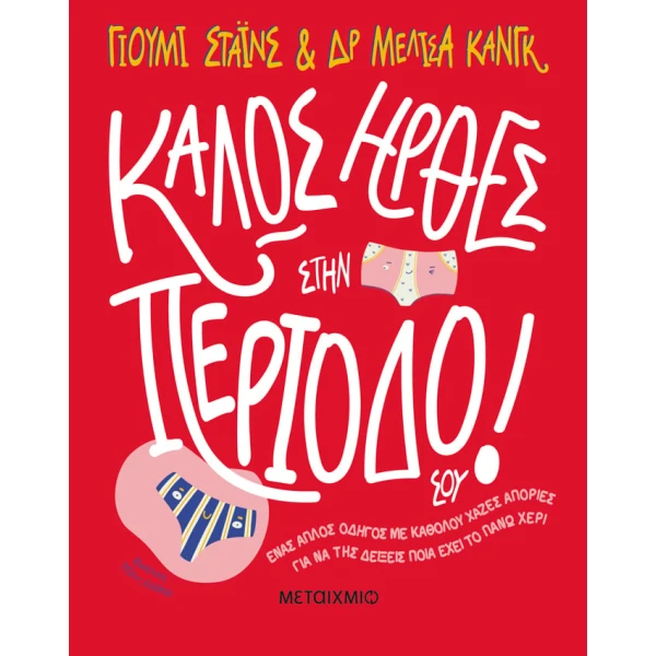 ΚΑΛΩΣ ΗΡΘΕΣ ΣΤΗΝ ΠΕΡΙΟΔΟ ΣΟΥ! - STYNES YUMI