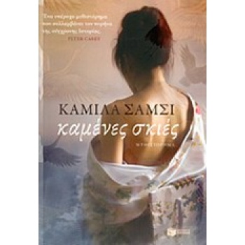 ΚΑΜΕΝΕΣ ΣΚΙΕΣ - SHAMSIE KAMILA