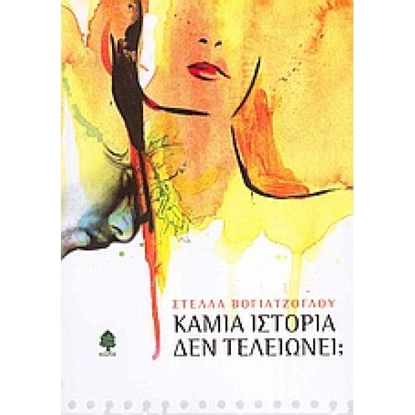 ΚΑΜΙΑ ΙΣΤΟΡΙΑ ΔΕΝ ΤΕΛΕΙΩΝΕΙ; - ΒΟΓΙΑΤΖΟΓΛΟΥ ΣΤΕΛΛΑ