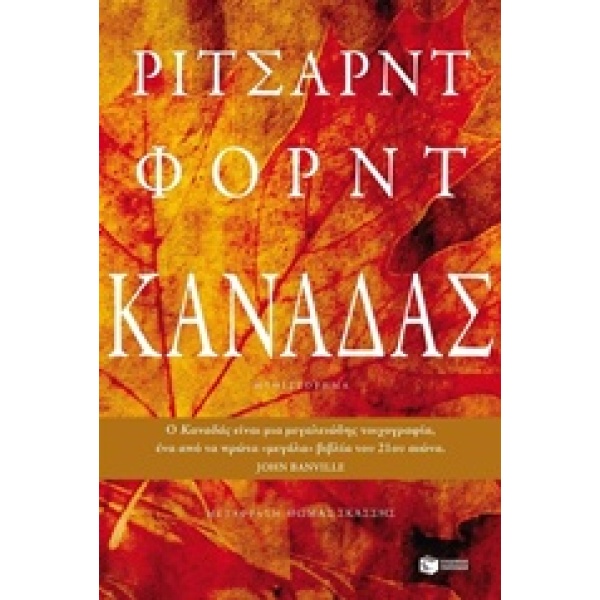 ΚΑΝΑΔΑΣ - FORD RICHARD
