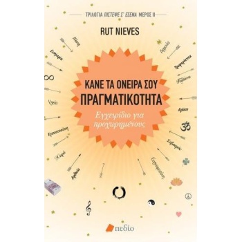 ΚΑΝΕ ΤΑ ΟΝΕΙΡΑ ΣΟΥ ΠΡΑΓΜΑΤΙΚΟΤΗΤΑ -ΕΓΧΕΙΡΙΔΙΟ ΓΙΑ ΠΡΟΧΩΡΗΜΕΝ