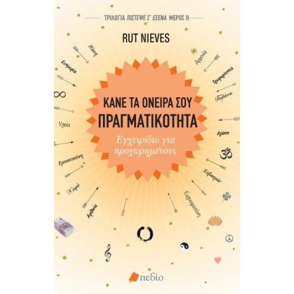 ΚΑΝΕ ΤΑ ΟΝΕΙΡΑ ΣΟΥ ΠΡΑΓΜΑΤΙΚΟΤΗΤΑ -ΕΓΧΕΙΡΙΔΙΟ ΓΙΑ ΠΡΟΧΩΡΗΜΕΝ