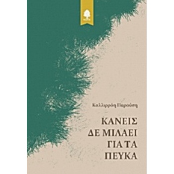 ΚΑΝΕΙΣ ΔΕ ΜΙΛΑΕΙ ΓΙΑ ΤΑ ΠΕΥΚΑ - ΠΑΡΟΥΣΗ ΚΑΛΛΙΡΡΟΗ