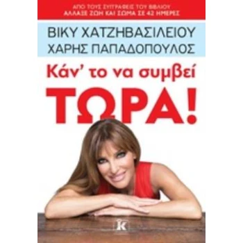 ΚΑΝΤΟ ΝΑ ΣΥΜΒΕΙ ΤΩΡΑ! - ΧΑΤΖΗΒΑΣΙΛΕΙΟΥ ΒΙΚΥ