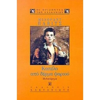 ΚΑΠΕΛΟ ΑΠΟ ΔΕΡΜΑ ΨΑΡΙΟΥ ΜΥΘΙΣΤΟΡΗΜΑ - PAVIĆ MILORAD