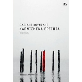 ΚΑΠΝΙΣΜΕΝΑ ΕΡΕΙΠΙΑ ΜΥΘΙΣΤΟΡΗΜΑ - ΚΟΥΝΕΛΗΣ ΒΑΣΙΛΗΣ Ν.