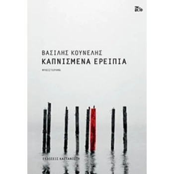 ΚΑΠΝΙΣΜΕΝΑ ΕΡΕΙΠΙΑ ΜΥΘΙΣΤΟΡΗΜΑ - ΚΟΥΝΕΛΗΣ ΒΑΣΙΛΗΣ Ν.