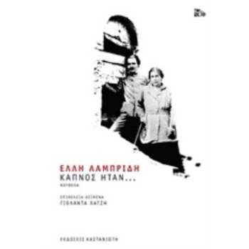 ΚΑΠΝΟΣ ΗΤΑΝ... - ΛΑΜΠΡΙΔΗ ΕΛΛΗ