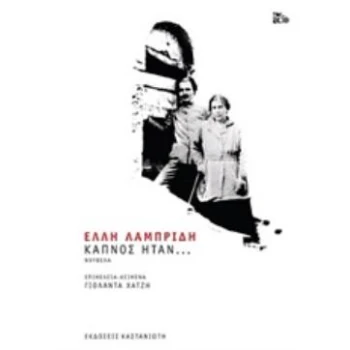 ΚΑΠΝΟΣ ΗΤΑΝ... - ΛΑΜΠΡΙΔΗ ΕΛΛΗ