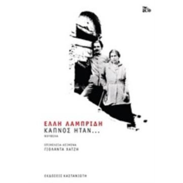 ΚΑΠΝΟΣ ΗΤΑΝ... - ΛΑΜΠΡΙΔΗ ΕΛΛΗ