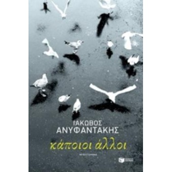 ΚΑΠΟΙΟΙ ΑΛΛΟΙ - ΑΝΥΦΑΝΤΑΚΗΣ ΙΑΚΩΒΟΣ
