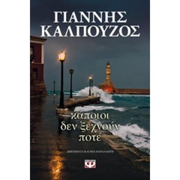 ΚΑΠΟΙΟΙ ΔΕΝ ΞΕΧΝΟΥΝ ΠΟΤΕ - ΚΑΛΠΟΥΖΟΣ ΓΙΑΝΝΗΣ
