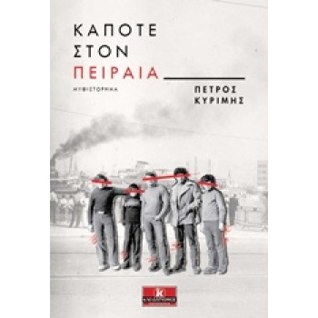 ΚΑΠΟΤΕ ΣΤΟΝ ΠΕΙΡΑΙΑ - ΚΥΡΙΜΗΣ ΠΕΤΡΟΣ