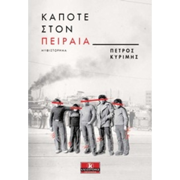 ΚΑΠΟΤΕ ΣΤΟΝ ΠΕΙΡΑΙΑ - ΚΥΡΙΜΗΣ ΠΕΤΡΟΣ