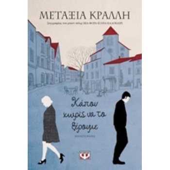 ΚΑΠΟΥ ΧΩΡΙΣ ΝΑ ΤΟ ΞΕΡΟΥΜΕ - ΚΡΑΛΛΗ ΜΕΤΑΞΙΑ