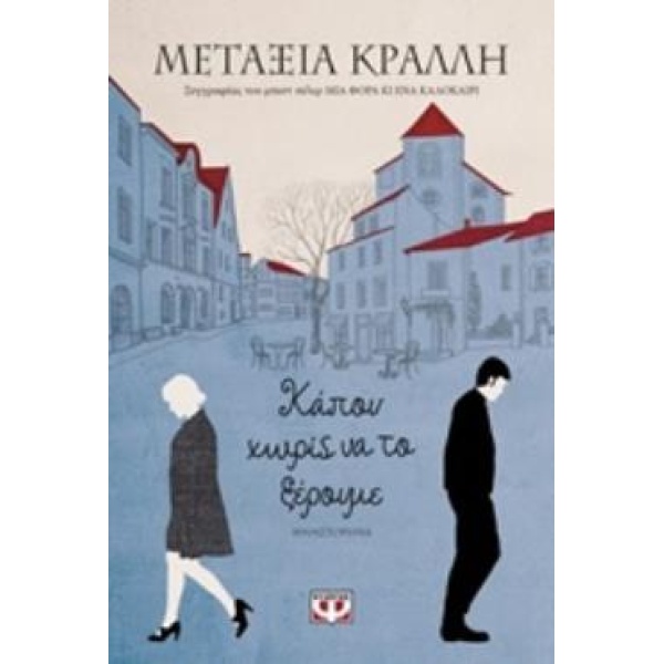 ΚΑΠΟΥ ΧΩΡΙΣ ΝΑ ΤΟ ΞΕΡΟΥΜΕ - ΚΡΑΛΛΗ ΜΕΤΑΞΙΑ