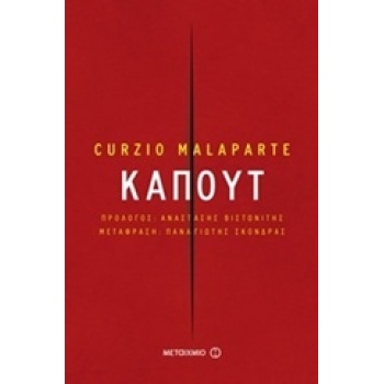 ΚΑΠΟΥΤ 2Η ΕΚΔΟΣΗ - MALAPARTE CURZIO