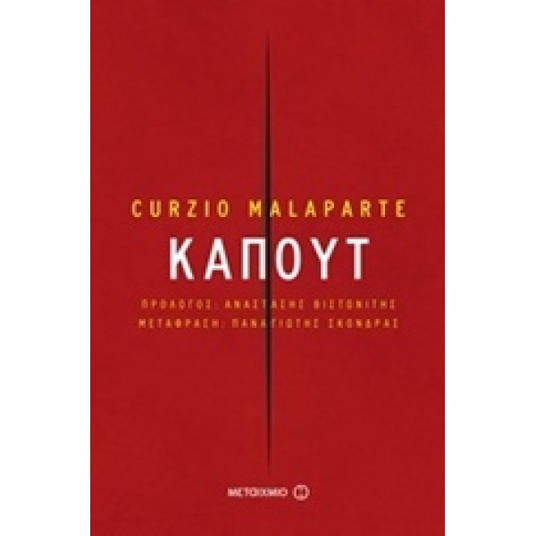ΚΑΠΟΥΤ 2Η ΕΚΔΟΣΗ - MALAPARTE CURZIO