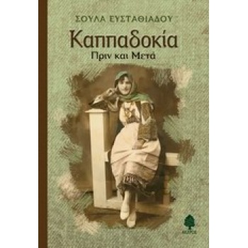 ΚΑΠΠΑΔΟΚΙΑ ΠΡΙΝ ΚΑΙ ΜΕΤΑ - ΕΥΣΤΑΘΙΑΔΟΥ - ΤΣΙΛΙΜΑΓΚΟΥ ΣΟΥΛΑ