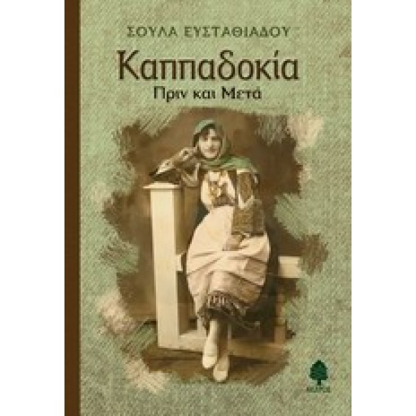 ΚΑΠΠΑΔΟΚΙΑ ΠΡΙΝ ΚΑΙ ΜΕΤΑ - ΕΥΣΤΑΘΙΑΔΟΥ - ΤΣΙΛΙΜΑΓΚΟΥ ΣΟΥΛΑ