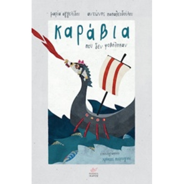 ΚΑΡΑΒΙΑ ΠΟΥ ΔΕΝ ΦΟΒΗΘΗΚΑΝ - ΑΓΓΕΛΙΔΟΥ ΜΑΡΙΑ