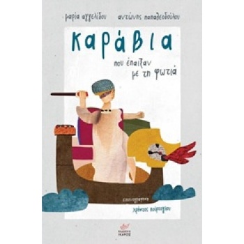 ΚΑΡΑΒΙΑ ΠΟΥ ΕΠΑΙΞΑΝ ΜΕ ΤΗ ΦΩΤΙΑ - ΑΓΓΕΛΙΔΟΥ ΜΑΡΙΑ