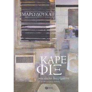 ΚΑΡΕ ΦΙΞ ΚΑΙ ΑΛΛΑ ΔΙΗΓΗΜΑΤΑ - ΔΟΥΚΑ ΜΑΡΩ