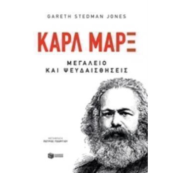 ΚΑΡΛ ΜΑΡΞ ΜΕΓΑΛΕΙΟ ΚΑΙ ΨΕΥΔΑΙΣΘΗΣΕΙΣ - STEDMAN JONES GARETH