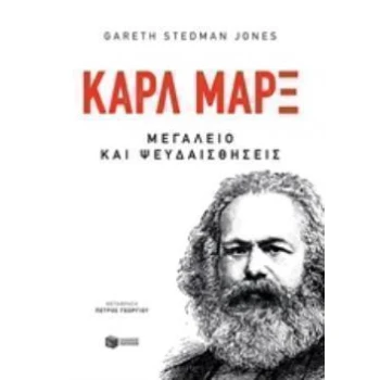 ΚΑΡΛ ΜΑΡΞ ΜΕΓΑΛΕΙΟ ΚΑΙ ΨΕΥΔΑΙΣΘΗΣΕΙΣ - STEDMAN JONES GARETH