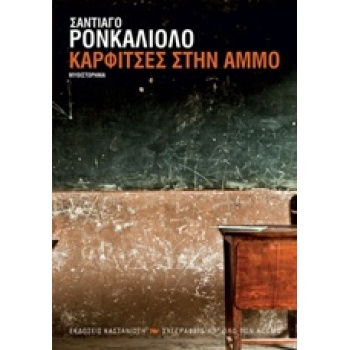 ΚΑΡΦΙΤΣΕΣ ΣΤΗΝ ΑΜΜΟ - RONCAGLIOLO SANTIAGO