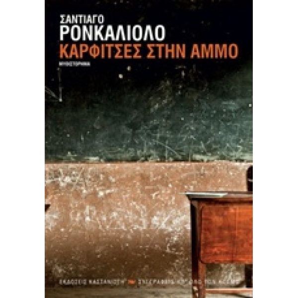 ΚΑΡΦΙΤΣΕΣ ΣΤΗΝ ΑΜΜΟ - RONCAGLIOLO SANTIAGO