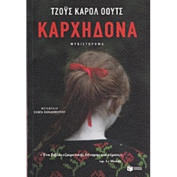 ΚΑΡΧΗΔΟΝΑ - OATES JOYCE CAROL