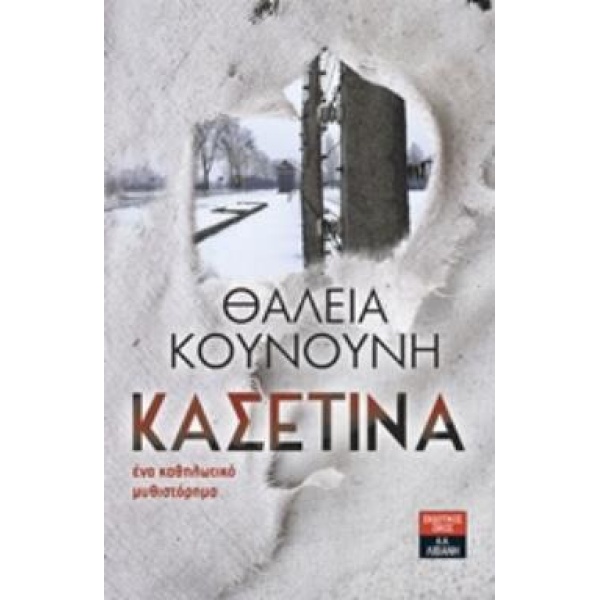 ΚΑΣΕΤΙΝΑ - ΚΟΥΝΟΥΝΗ ΘΑΛΕΙΑ