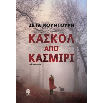 ΚΑΣΚΟΛ ΑΠΟ ΚΑΣΜΙΡΙ - ΚΟΥΝΤΟΥΡΗ ΖΕΤΑ