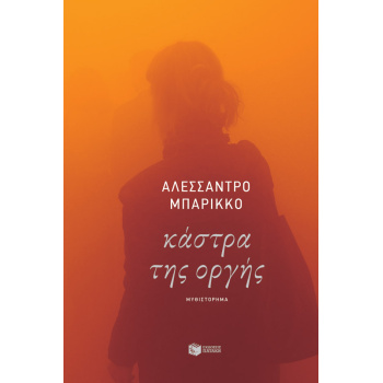 ΚΑΣΤΡΑ ΤΗΣ ΟΡΓΗΣ - BARICCO ALESSANDRO