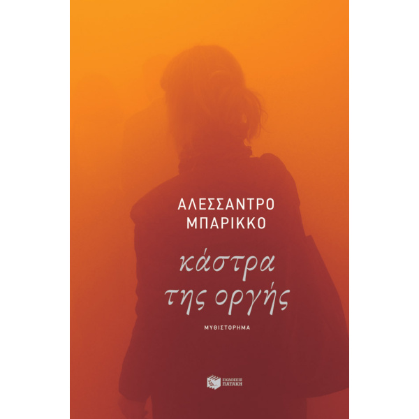 ΚΑΣΤΡΑ ΤΗΣ ΟΡΓΗΣ - BARICCO ALESSANDRO